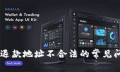 解决TPWallet退款地址不合法
